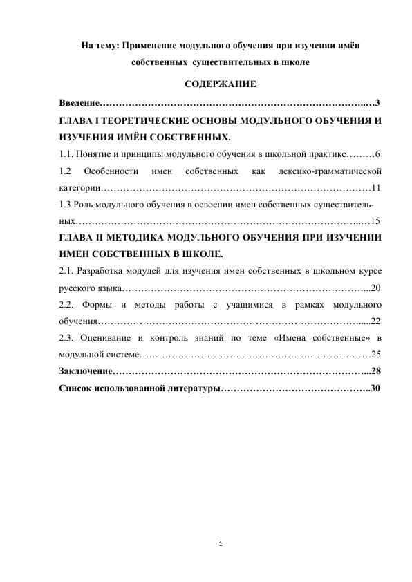 Применение модульного обучения при изучении имён собственных существительных в школе