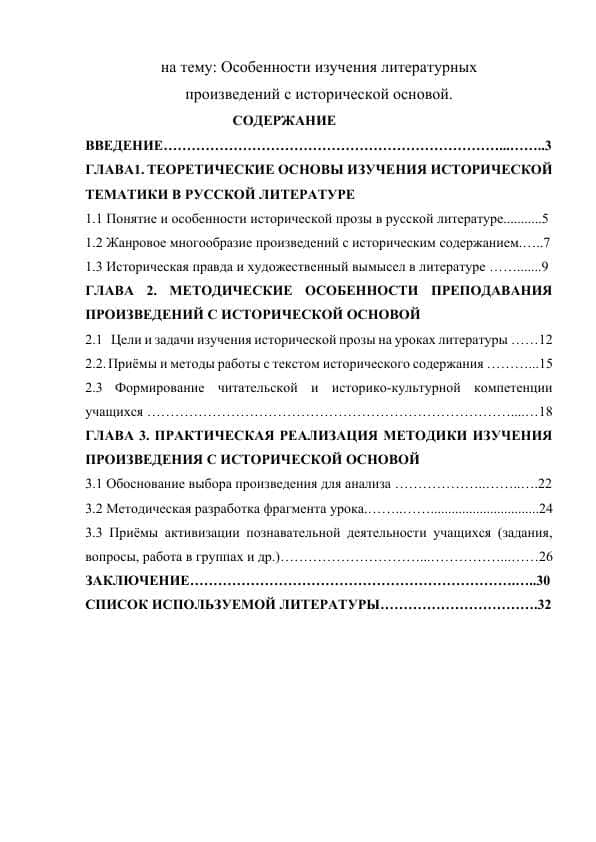 Особенности изучения литературных произведений с исторической основой.