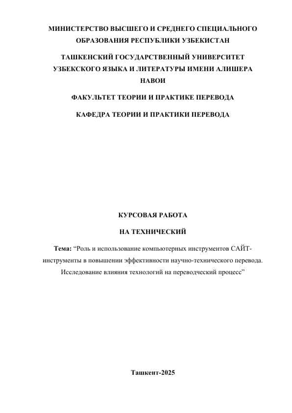 Роль и использование компьютерных инструментов САЙТ-инструменты в повышении эффективности научно-технического перевода. Исследование влияния технологий на переводческий процесс