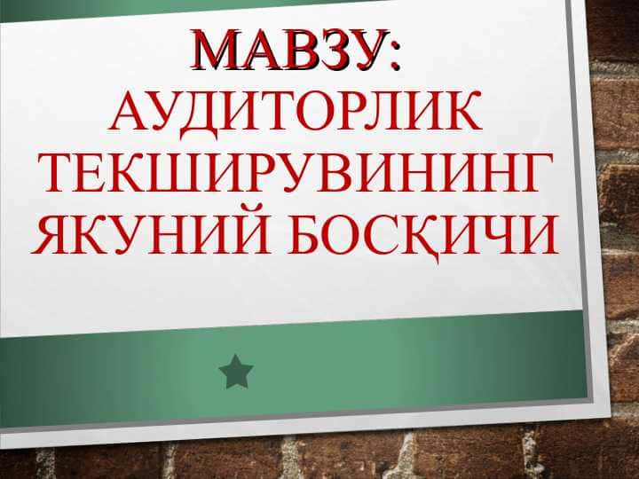 АУДИТОРЛИК ТЕКШИРУВИНИНГ ЯКУНИЙ БОСҚИЧИ