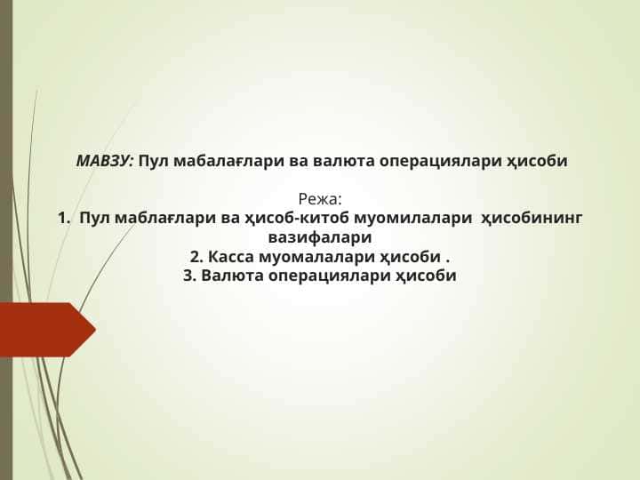 Пул мабалағлари ва валюта операциялари ҳисоби