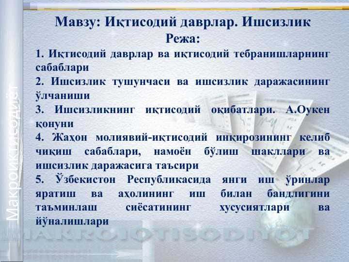Иқтисодий даврлар. Ишсизлик