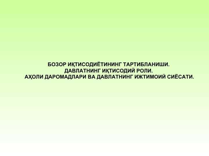 БOЗOР ИҚТИСOДИЁТИНИНГ ТAРТИБЛAНИШИ. ДAВЛAТНИНГ ИҚТИСOДИЙ РOЛИ. AҲOЛИ ДAРOМAДЛAРИ ВA ДAВЛAТНИНГ ИЖТИМOИЙ СИЁСAТИ.