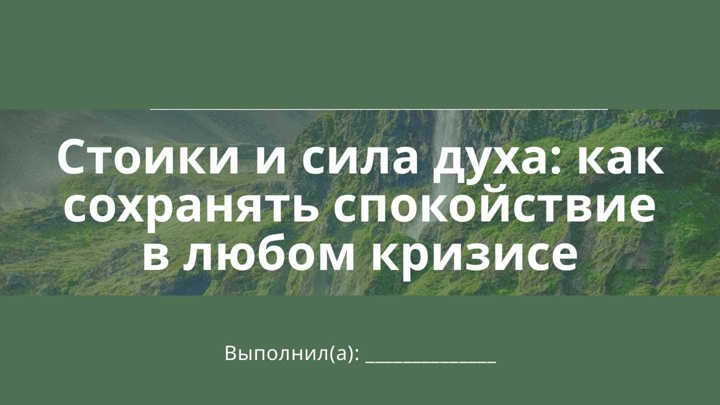 Стоики и сила духа: как сохранять спокойствие в любом кризисе презентация