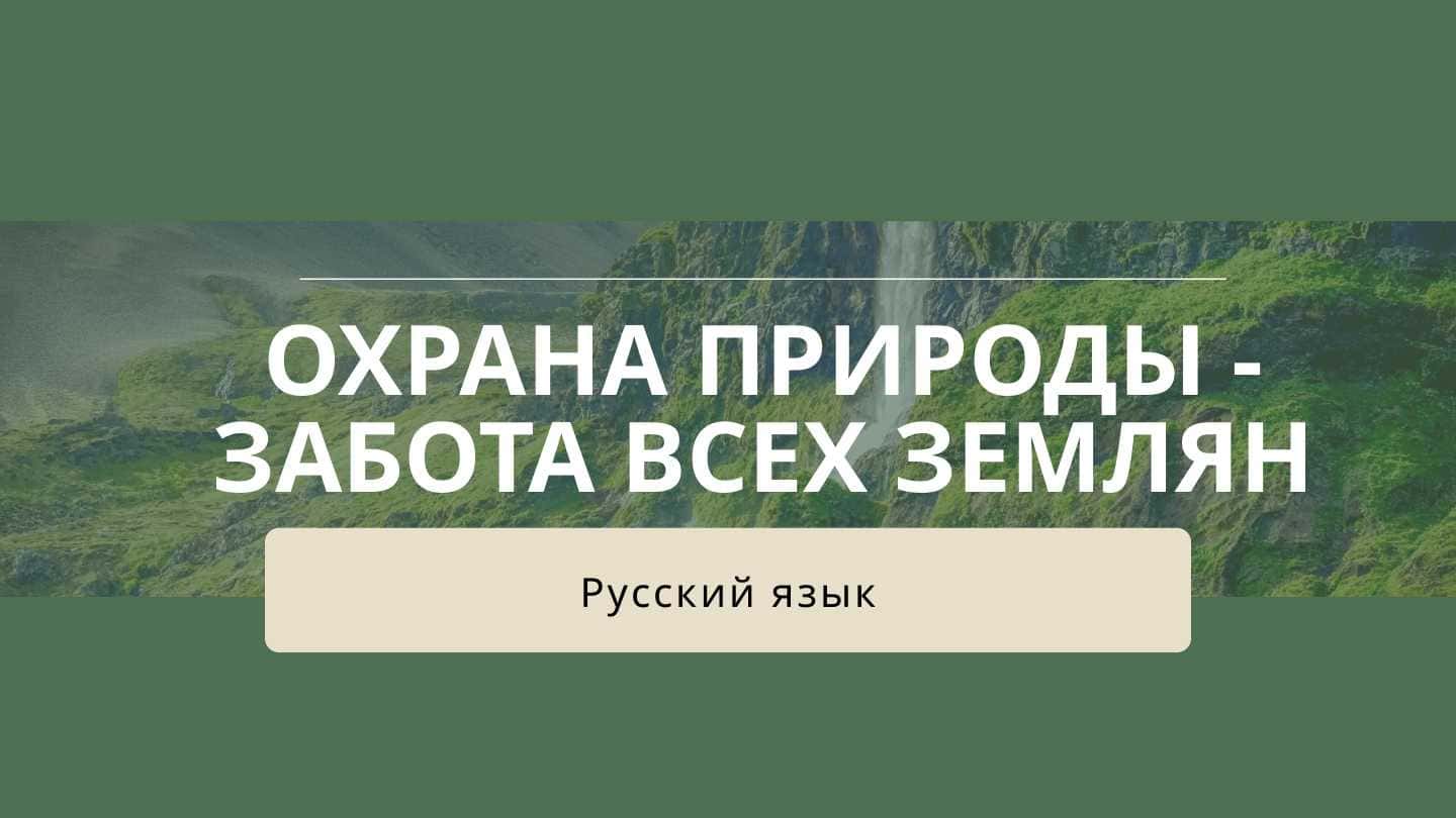 ОХРАНА ПРИРОДЫ - ЗАБОТА ВСЕХ ЗЕМЛЯН презентация
