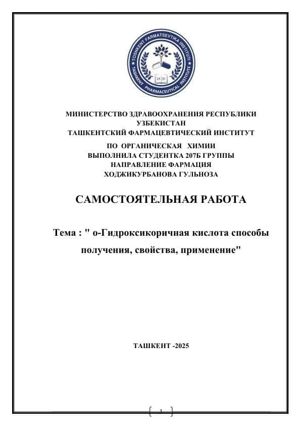 о-Гидроксикоричная кислота способы получения, свойства, применение