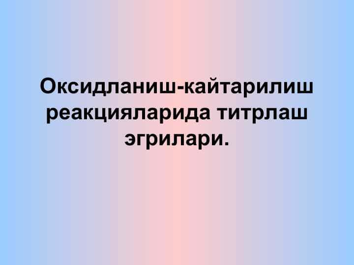 Оксидланиш-кайтарилиш реакцияларида титрлаш эгрилари