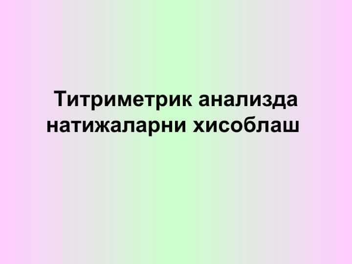 Титриметрик анализда натижаларни хисоблаш