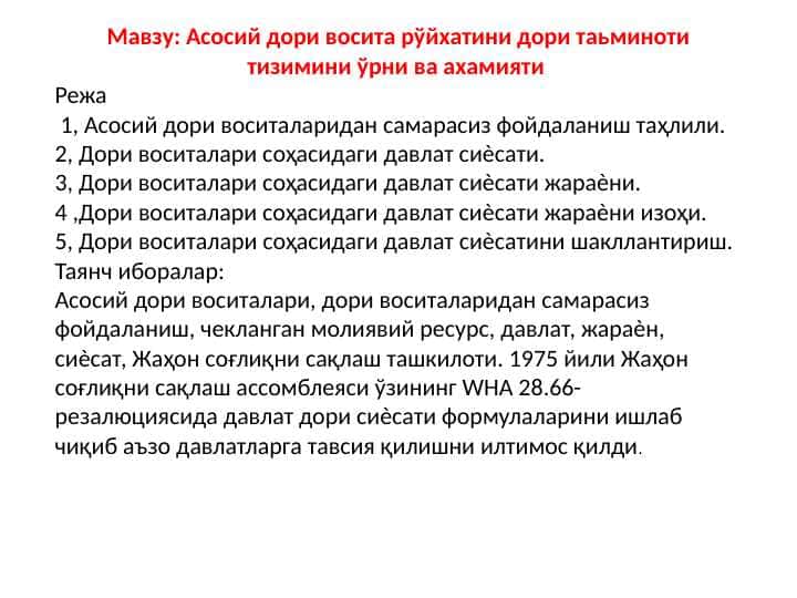 Асосий дори восита рўйхатини дори таьминоти тизимини ўрни ва ахамияти