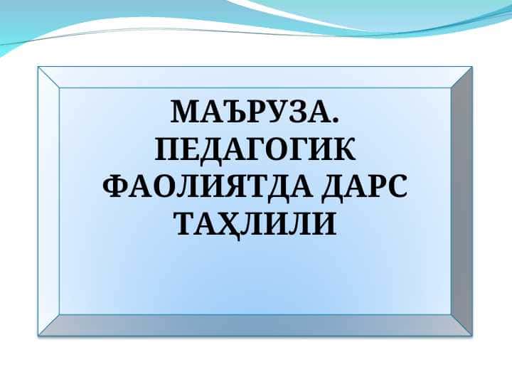 ПЕДАГОГИК ФАОЛИЯТДА ДАРС ТАҲЛИЛИ