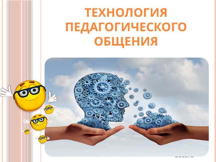 Технология педагогического общения
