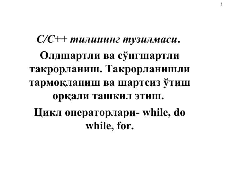 С/С++ тилининг тузилмаси. Олдшартли ва сўнгшартли такрорланиш. Такрорланишли тармоқланиш ва шартсиз ўтиш орқали ташкил этиш. Цикл операторлари- while, do while, for