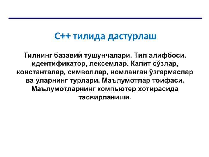 Тилнинг базавий тушунчалари. Тил алифбоси, идентификатор, лексемлар. Калит сўзлар, константалар, символлар, номланган ўзгармаслар ва уларнинг турлари. Маълумотлар тоифаси. Маълумотларнинг компьютер хотирасида тасвирланиши