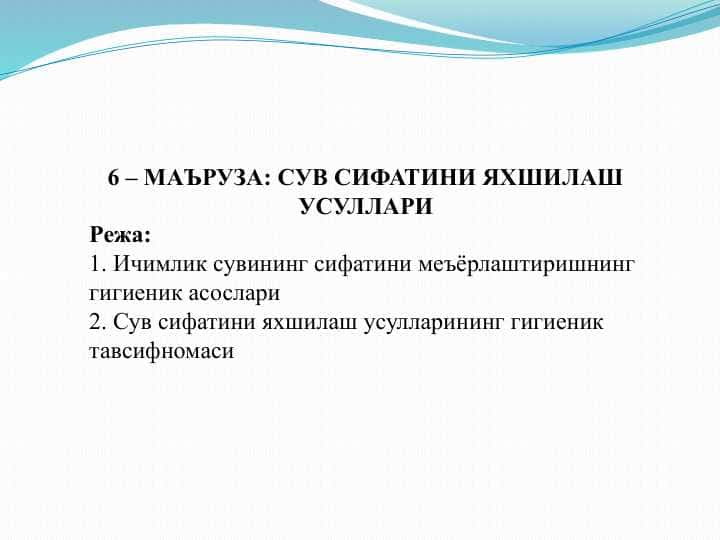СУВ СИФАТИНИ ЯХШИЛАШ УСУЛЛАРИ