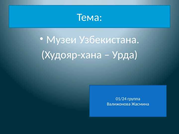 Худояр-хана – Урда