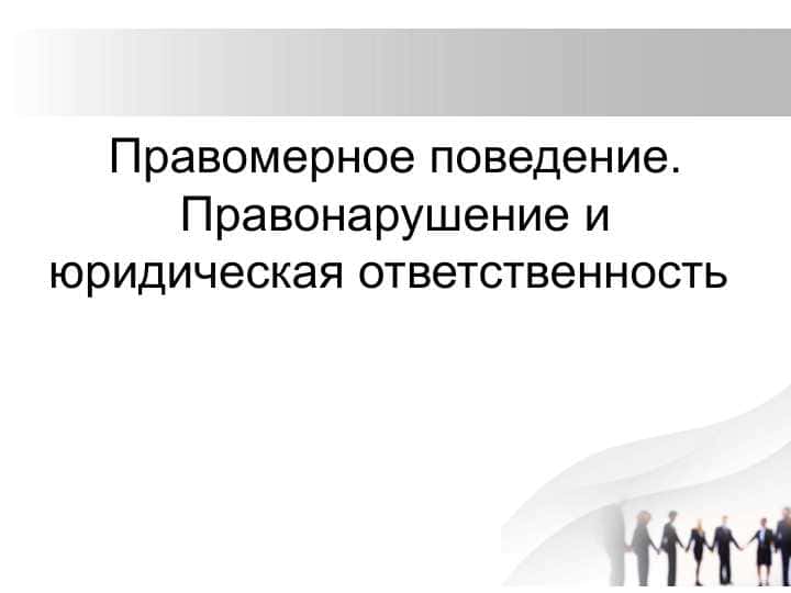 Правомерное поведение и ответственность