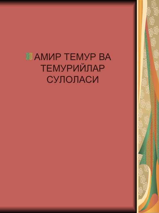 АМИР ТЕМУР ВА ТЕМУРИЙЛАР СУЛОЛАСИ