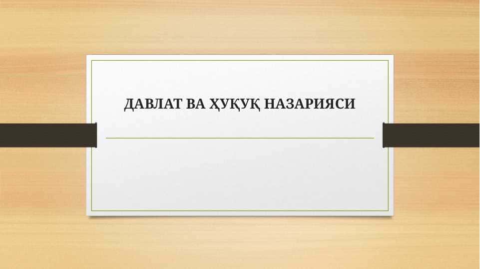 Давлат ва ҳуқуқ назарияси
