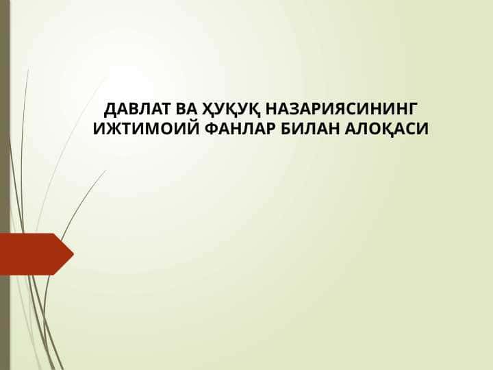 ДАВЛАТ ВА ҲУҚУҚ НАЗАРИЯСИНИНГ ИЖТИМОИЙ ФАНЛАР БИЛАН АЛОҚАСИ