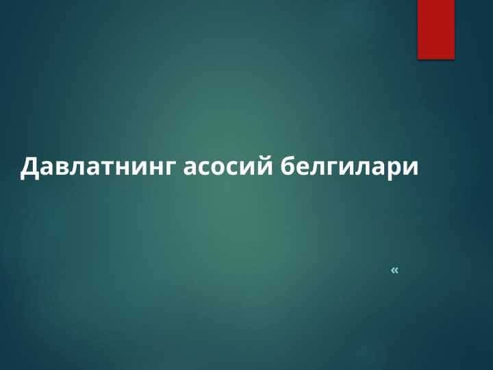 Давлатнинг асосий белгилари
