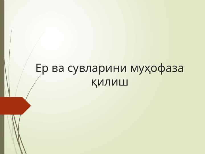 Ер ва сувларини муҳофаза қилиш