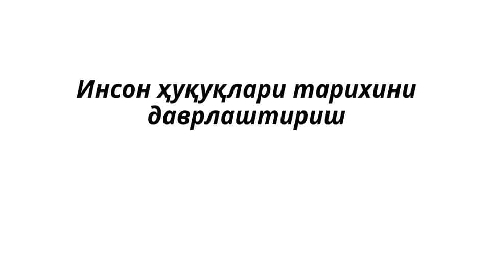 Инсон ҳуқуқлари тарихини даврлаштириш