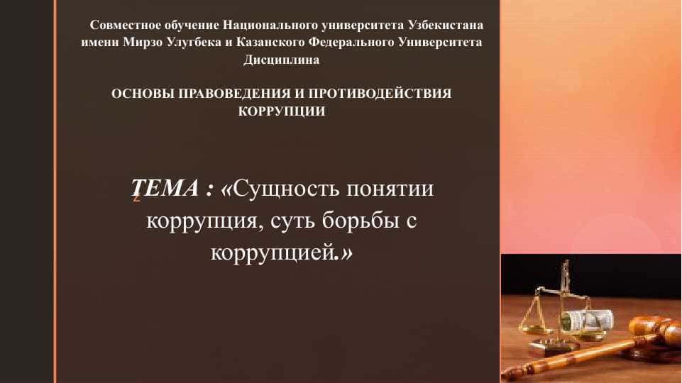 Сущность понятии коррупция, суть борьбы с коррупцией