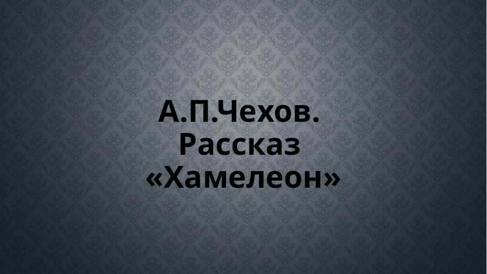 А. Чехов Хамелион