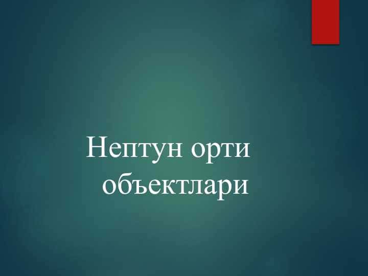 Нептун орти объектлари