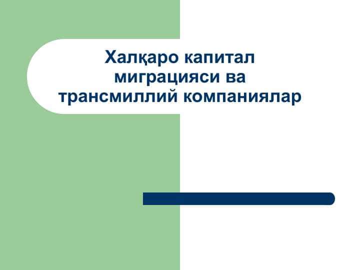 Халқаро капитал миграцияси ва трансмиллий компаниялар
