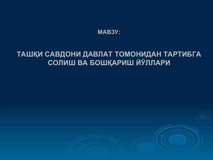 ТАШҚИ САВДОНИ ДАВЛАТ ТОМОНИДАН ТАРТИБГА СОЛИШ ВА БОШҚАРИШ ЙЎЛЛАРИ
