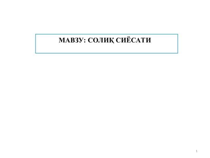 СОЛИҚ СИЁСАТИ