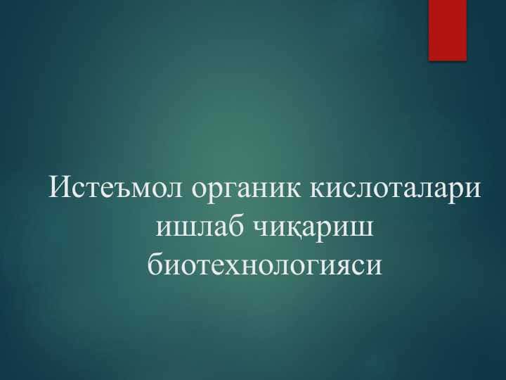 Микробиологик синтез