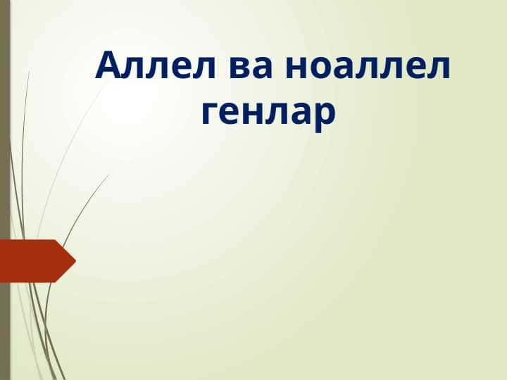 Аллел ва ноаллел генлар