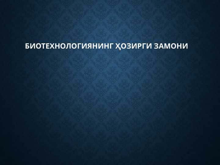 БИОТЕХНОЛОГИЯНИНГ ҲОЗИРГИ ЗАМОНИ