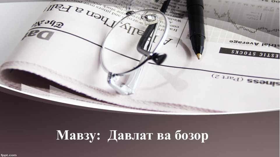 Давлат ва бозор
