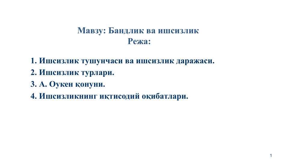 Бандлик ва ишсизлик