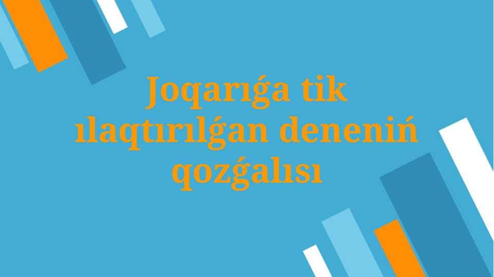 Joqarıǵa tik ılaqtırılǵan deneniń qozǵalısı