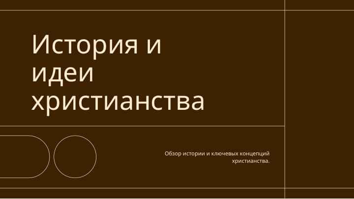 История и идеи христианства