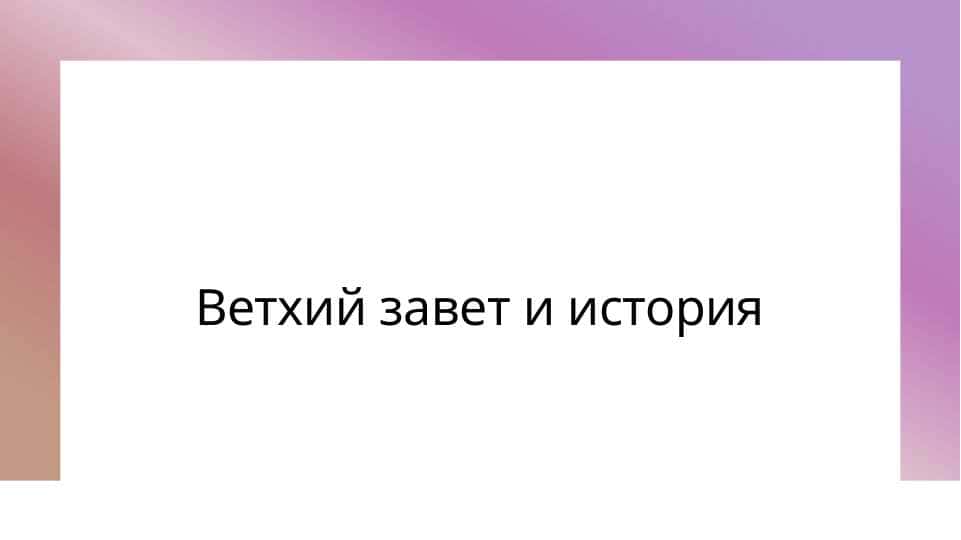 Ветхий завет и история