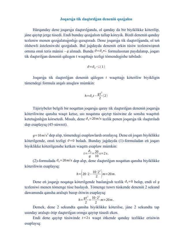 Joqarıǵa tik ılaqtırılǵan deneniń qozǵalısı