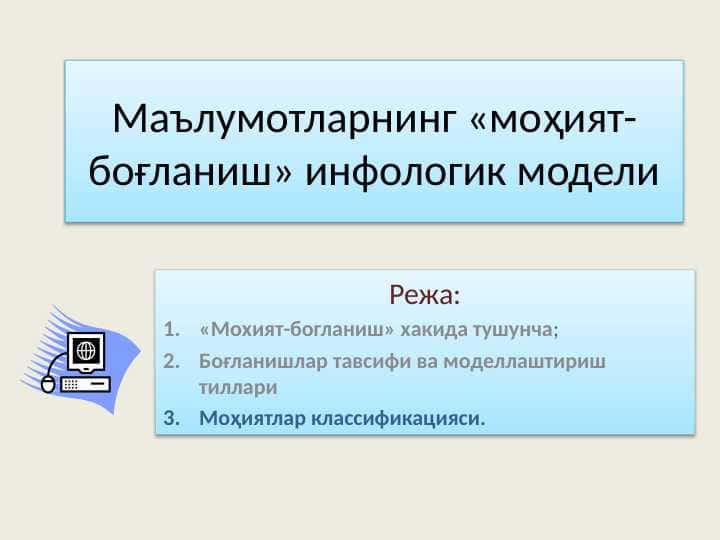 Маълумотларнинг «моҳият-боғланиш» инфологик модели