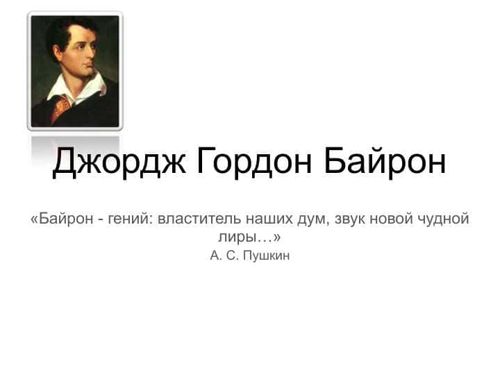 Джордж Гордон Байрон