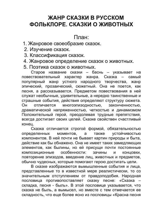 ЖАНР СКАЗКИ В РУССКОМ ФОЛЬКЛОРЕ