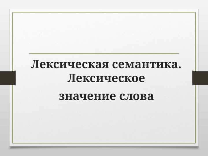 Лексическая семантика. Лексическое