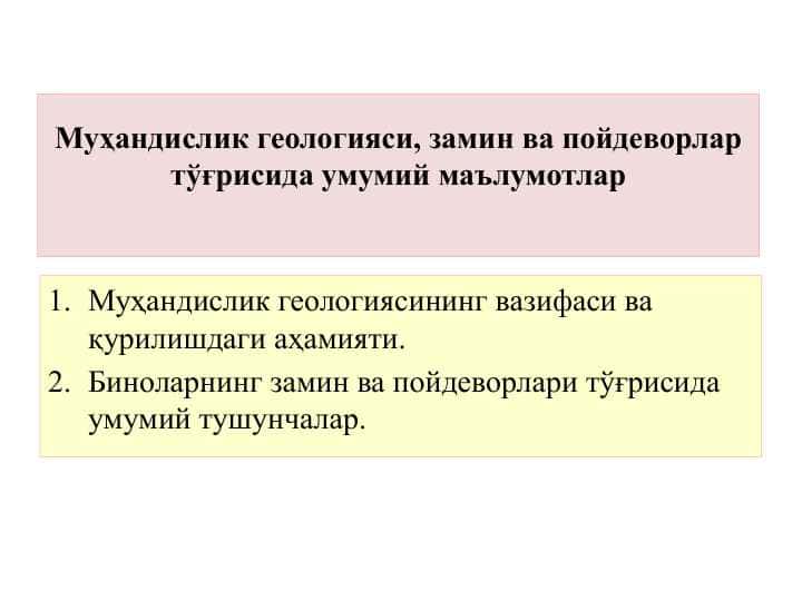Муҳандислик геологияси, замин ва пойдеворлар тўғрисида умумий маълумотлар