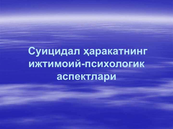 Суицидал ҳаракатнинг ижтимоий-психологик аспектлари