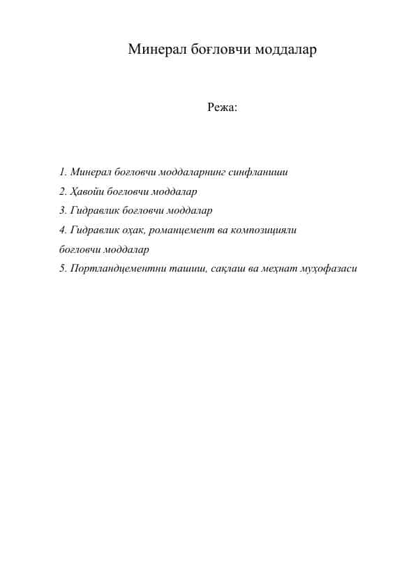 Минерал боғловчи моддалар