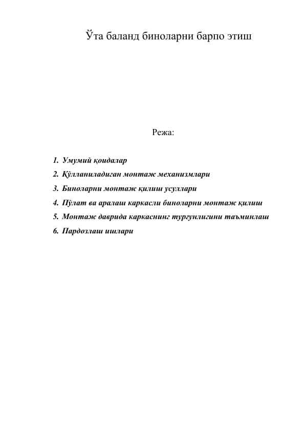 Ўта баланд биноларни барпо этиш