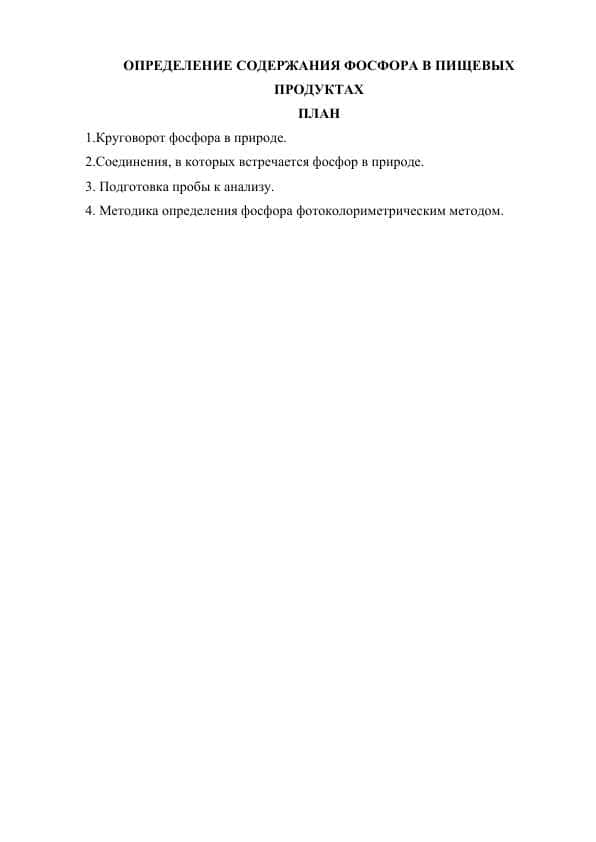 ОПРЕДЕЛЕНИЕ СОДЕРЖАНИЯ ФОСФОРА В ПИЩЕВЫХ ПРОДУКТАХ